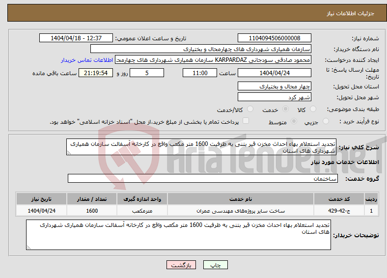 تصویر کوچک آگهی نیاز انتخاب تامین کننده-تجدید استعلام بهاء احداث مخزن قیر بتنی به ظرفیت 1600 متر مکعب واقع در کارخانه آسفالت سازمان همیاری شهرداری های استان