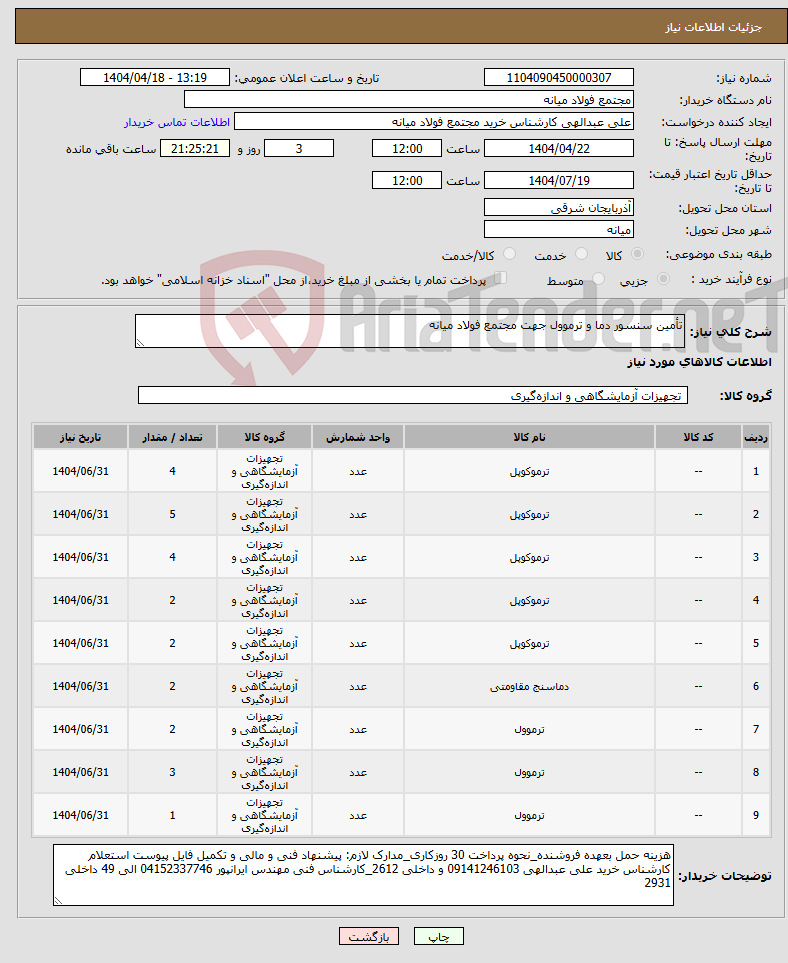 تصویر کوچک آگهی نیاز انتخاب تامین کننده-تأمین سنسور دما و ترموول جهت مجتمع فولاد میانه