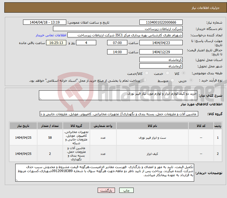 تصویر کوچک آگهی نیاز انتخاب تامین کننده-خرید دو کیف لوازم ابزار و لوازم مورد نیاز فیبر نوری 