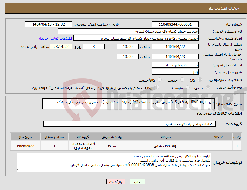 تصویر کوچک آگهی نیاز انتخاب تامین کننده-خرید لوله UPVC به قطر 315 میلی متر و ضخامت 9/2 ( دارای استاندارد ) با حفر و نصب در محل چاهک