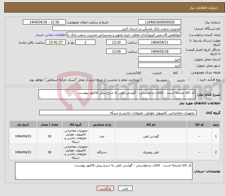 تصویر کوچک آگهی نیاز انتخاب تامین کننده-کد کالا مشابه است . کالای درخواستی : گوشی تلفن به شرح پیش فاکتور پیوست.