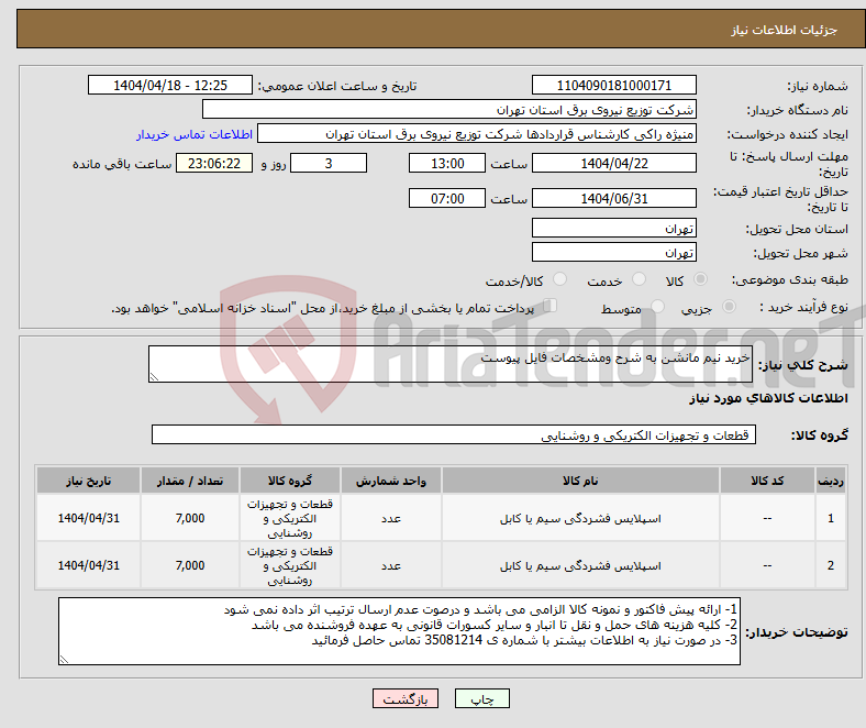 تصویر کوچک آگهی نیاز انتخاب تامین کننده-خرید نیم مانشن به شرح ومشخصات فایل پیوست