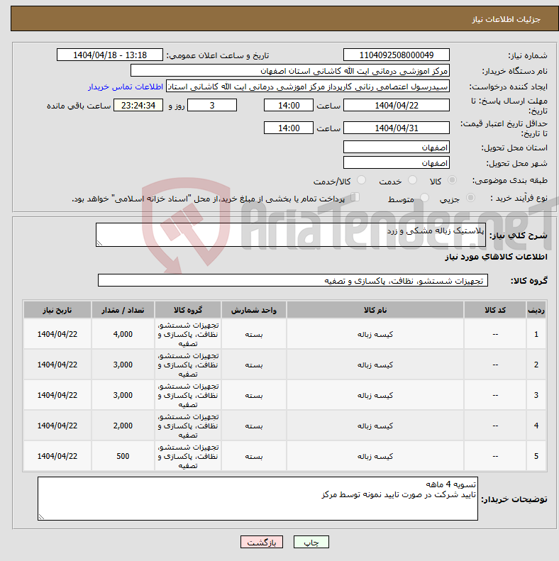 تصویر کوچک آگهی نیاز انتخاب تامین کننده-پلاستیک زباله مشکی و زرد