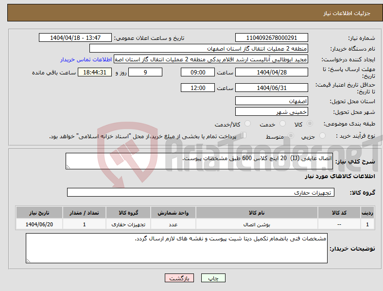 تصویر کوچک آگهی نیاز انتخاب تامین کننده-اتصال عایقی (IJ) 20 اینچ کلاس 600 طبق مشخصات پیوست.