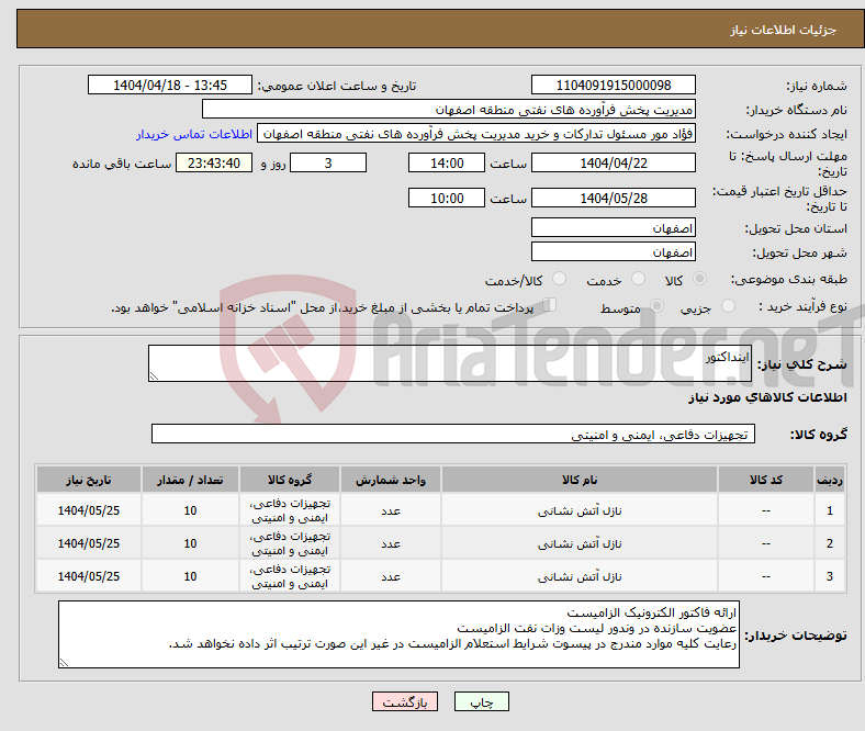 تصویر کوچک آگهی نیاز انتخاب تامین کننده-اینداکتور