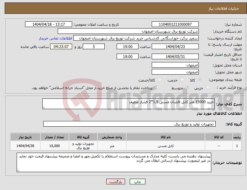 تصویر کوچک آگهی نیاز انتخاب تامین کننده-خرید 15000 متر کابل افشان مسی 1.5*2 فشار ضعیف