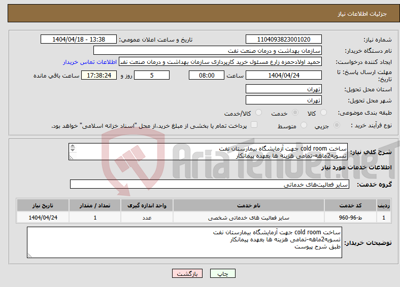 تصویر کوچک آگهی نیاز انتخاب تامین کننده-ساخت cold room جهت آزمایشگاه بیمارستان نفت تسویه2ماهه-تمامی هزینه ها بعهده پیمانکار طبق شرح پیوست