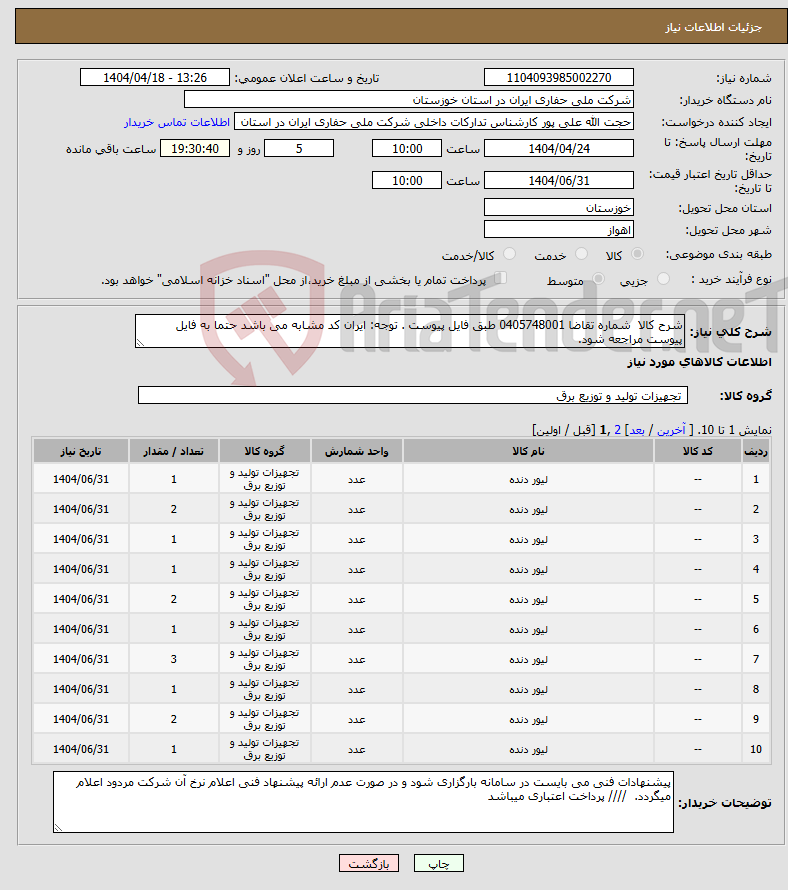 تصویر کوچک آگهی نیاز انتخاب تامین کننده-شرح کالا شماره تقاضا 0405748001 طبق فایل پیوست . توجه: ایران کد مشابه می باشد حتما به فایل پیوست مراجعه شود. 