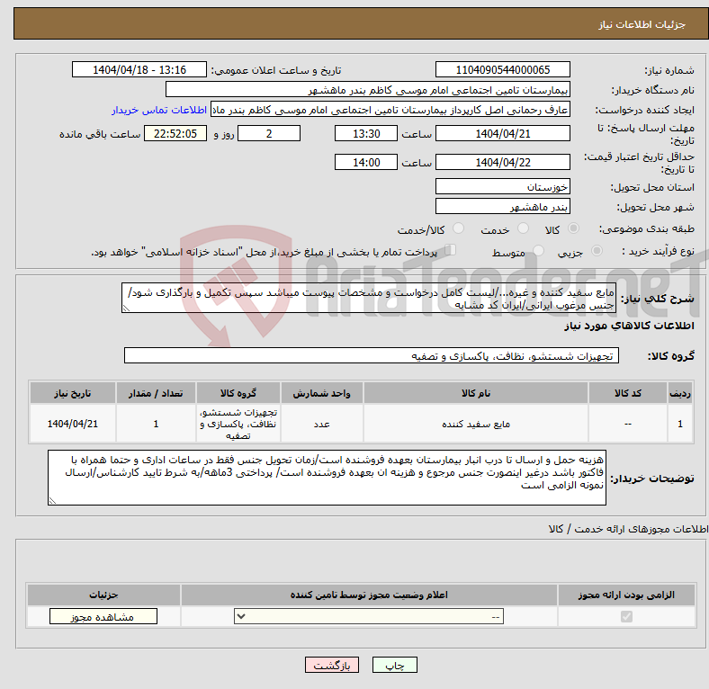 تصویر کوچک آگهی نیاز انتخاب تامین کننده-مایع سفید کننده و غیره.../لیست کامل درخواست و مشخصات پیوست میباشد سپس تکمیل و بارگذاری شود/جنس مرغوب ایرانی/ایران کد مشابه 