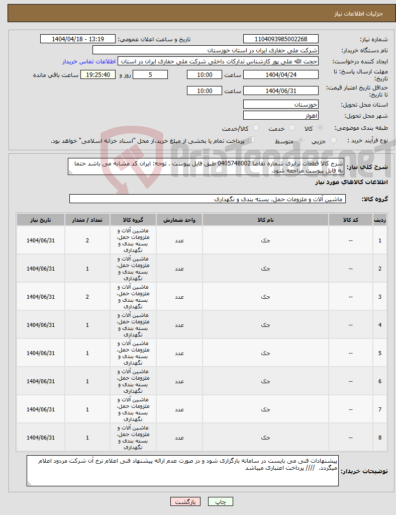تصویر کوچک آگهی نیاز انتخاب تامین کننده-شرح کالا قطعات ترابری شماره تقاضا 0405748002 طبق فایل پیوست . توجه: ایران کد مشابه می باشد حتما به فایل پیوست مراجعه شود. 