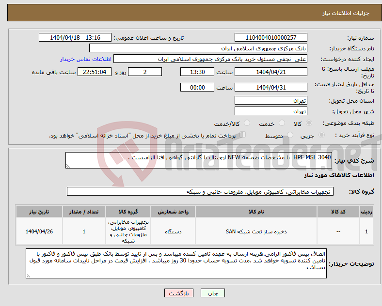 تصویر کوچک آگهی نیاز انتخاب تامین کننده-HPE MSL 3040 با مشخصات ضمیمه NEW ارجینال با گارانتی گواهی افتا الزامیست . 