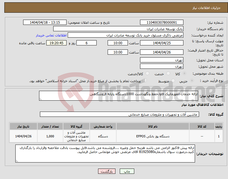 تصویر کوچک آگهی نیاز انتخاب تامین کننده-ارائه خدمات انفورماتیک فاوا.حفظ ونگهداشت 1000دستگاه پایانه فروشگاهی