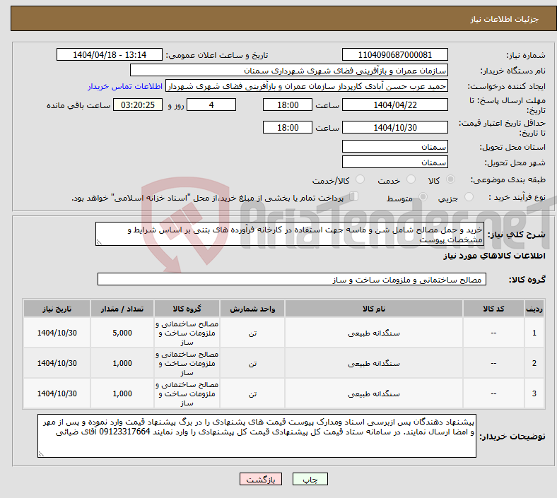 تصویر کوچک آگهی نیاز انتخاب تامین کننده-خرید و حمل مصالح شامل شن و ماسه جهت استفاده در کارخانه فرآورده های بتنی بر اساس شرایط و مشخصات پیوست 