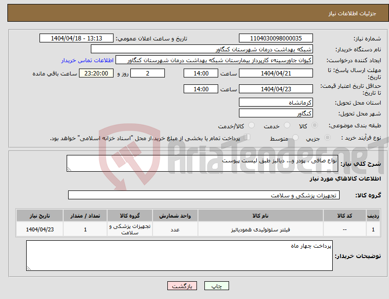 تصویر کوچک آگهی نیاز انتخاب تامین کننده-نواع صافی ، پودر و... دیالیز طبق لیست پیوست 
