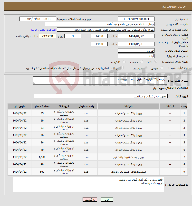 تصویر کوچک آگهی نیاز انتخاب تامین کننده-نیاز به پلاک ارتوپدی طبق لیست پیوست