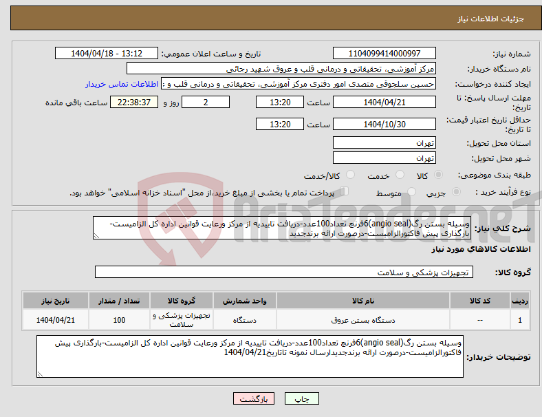 تصویر کوچک آگهی نیاز انتخاب تامین کننده-وسیله بستن رگ(angio seal)6فرنچ تعداد100عدد-دریافت تاییدیه از مرکز ورعایت قوانین اداره کل الزامیست-بارگذاری پیش فاکتورالزامیست-درصورت ارائه برندجدید