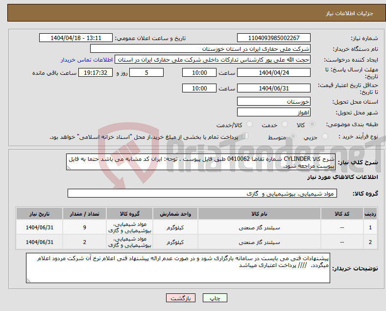 تصویر کوچک آگهی نیاز انتخاب تامین کننده-شرح کالا CYLINDER شماره تقاضا 0410062 طبق فایل پیوست . توجه: ایران کد مشابه می باشد حتما به فایل پیوست مراجعه شود. 