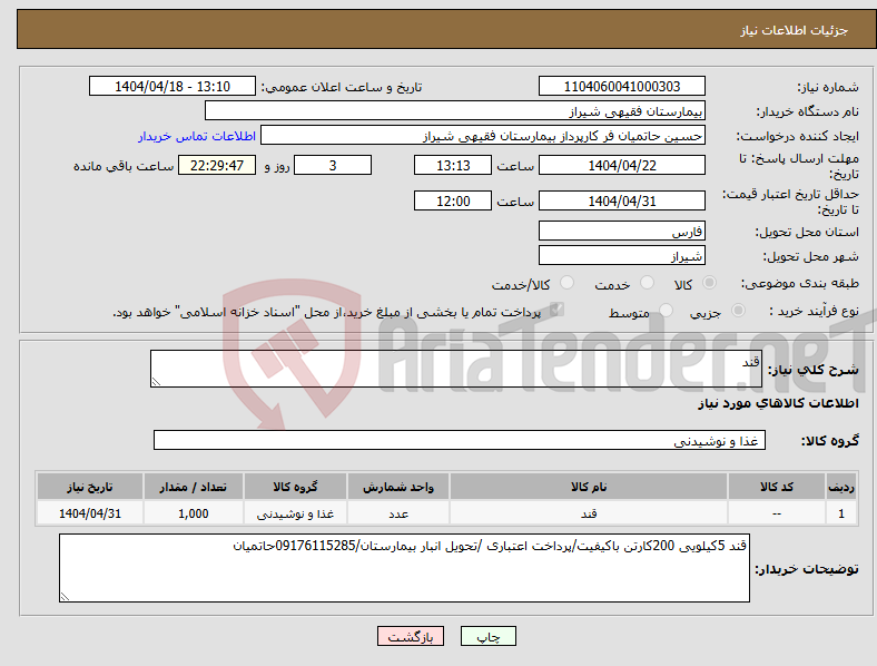 تصویر کوچک آگهی نیاز انتخاب تامین کننده-قند