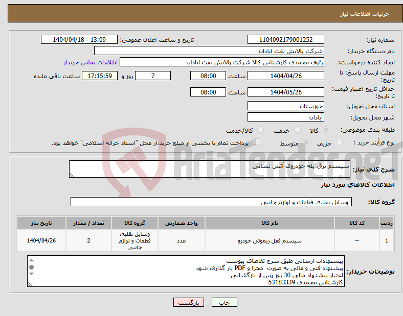 تصویر کوچک آگهی نیاز انتخاب تامین کننده-سیستم برق پله خودروی آتش نشانی 
