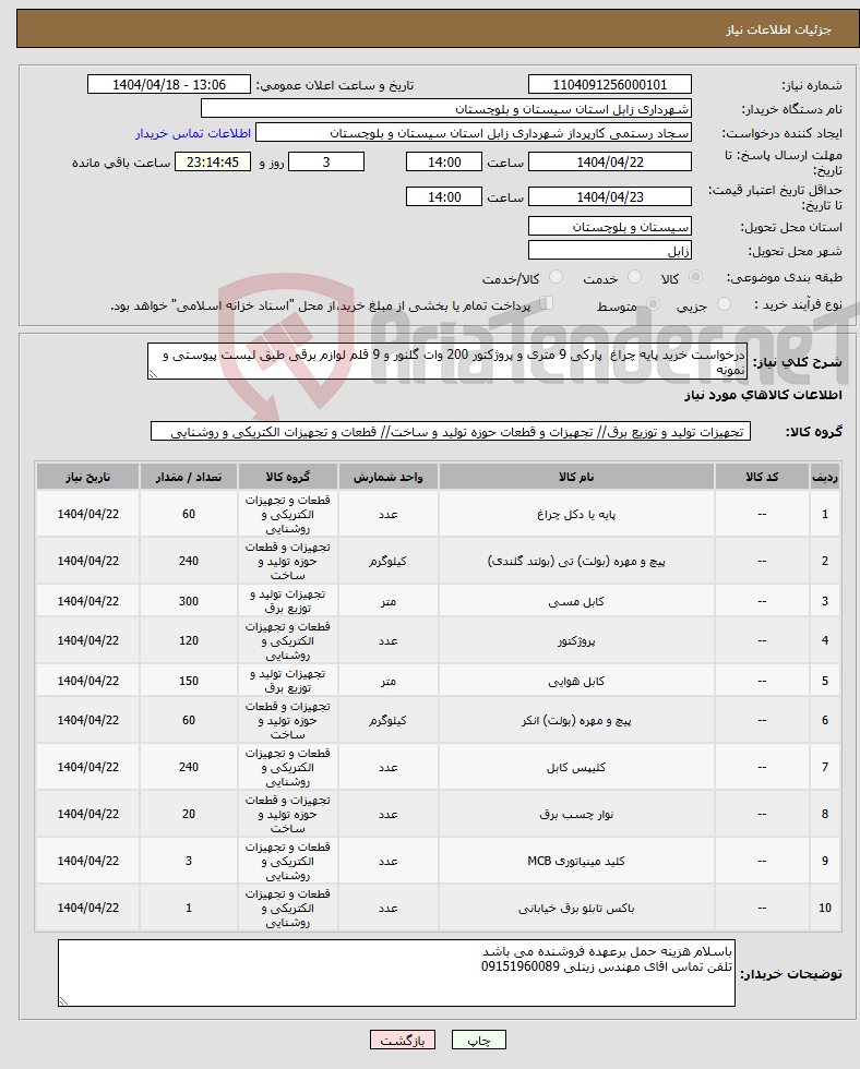 تصویر کوچک آگهی نیاز انتخاب تامین کننده-درخواست خرید پایه چراغ پارکی 9 متری و پروژکتور 200 وات گلنور و 9 قلم لوازم برقی طبق لیست پیوستی و نمونه