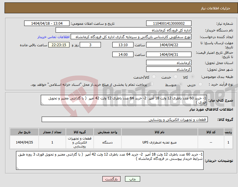تصویر کوچک آگهی نیاز انتخاب تامین کننده-1- خرید 60 عدد باطری 12 ولت 18 آمپر 2- خرید 64 عدد باطری 12 ولت 42 آمپر ( با گارانتی معتبر و تحویل فوری )