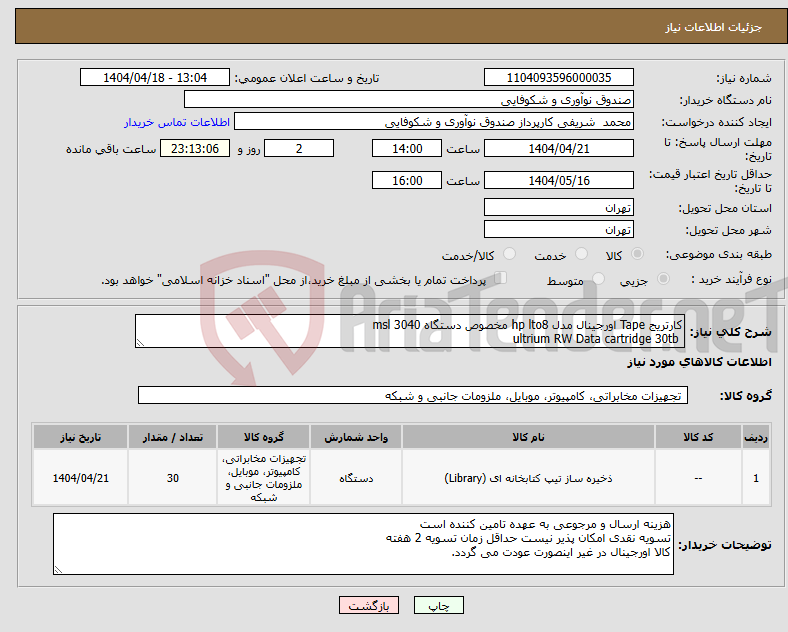 تصویر کوچک آگهی نیاز انتخاب تامین کننده-کارتریج Tape اورجینال مدل hp lto8 مخصوص دستگاه msl 3040 ultrium RW Data cartridge 30tb 