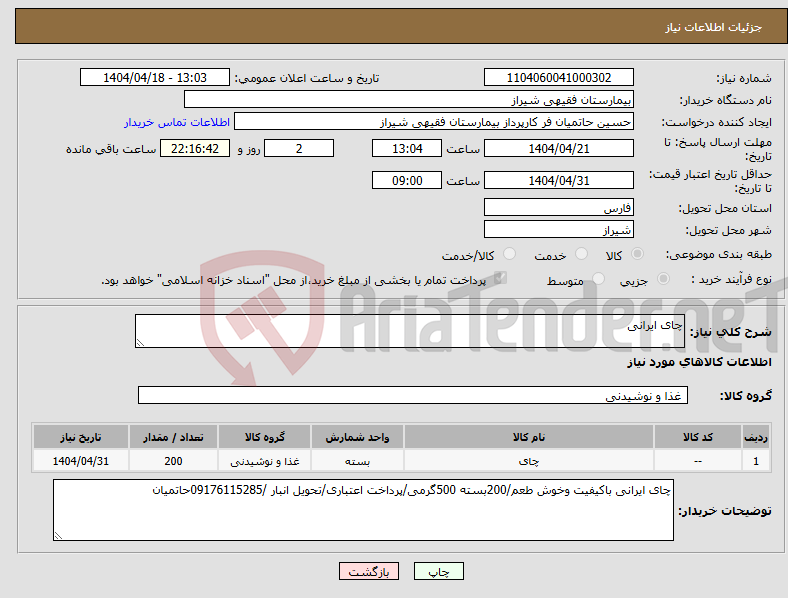 تصویر کوچک آگهی نیاز انتخاب تامین کننده-چای ایرانی