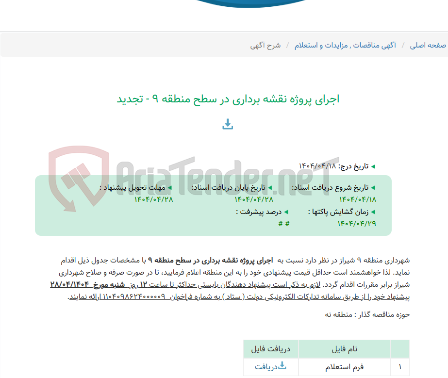 تصویر کوچک آگهی اجرای پروژه نقشه برداری در سطح منطقه 9 - تجدید