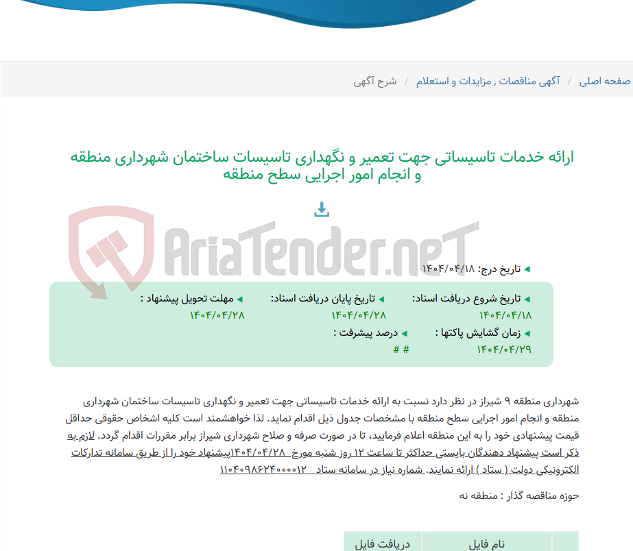 تصویر کوچک آگهی ارائه خدمات تاسیساتی جهت تعمیر و نگهداری تاسیسات ساختمان شهرداری منطقه و انجام امور اجرایی سطح منطقه
