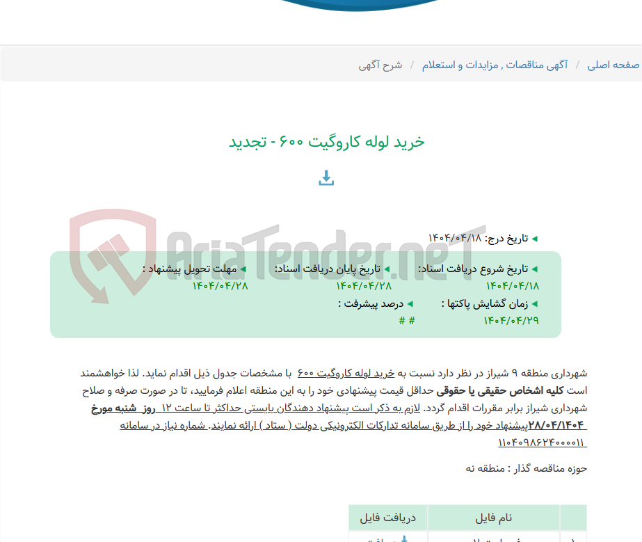 تصویر کوچک آگهی خرید لوله کاروگیت 600 - تجدید