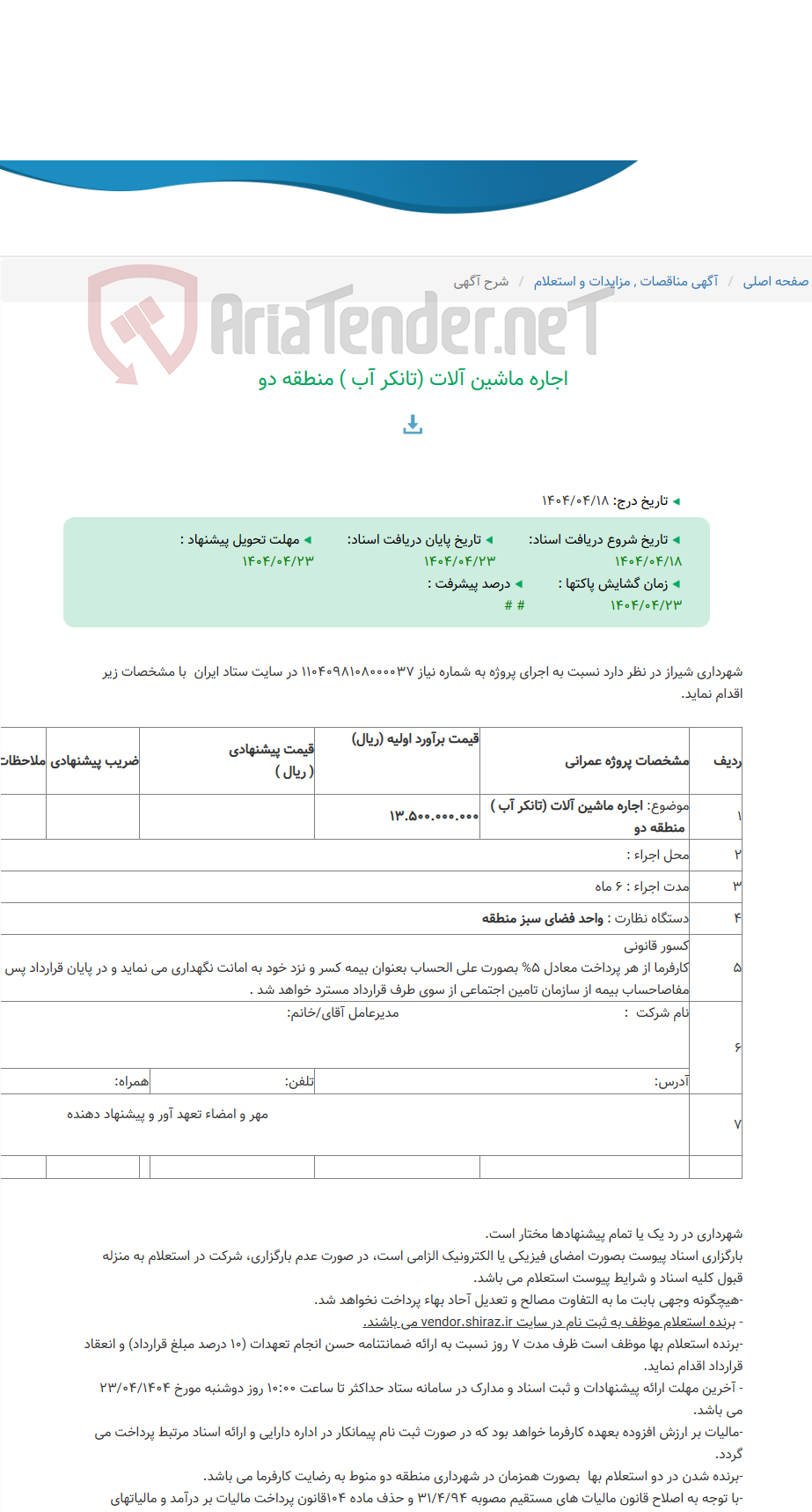 تصویر کوچک آگهی اجاره ماشین آلات (تانکر آب ) منطقه دو