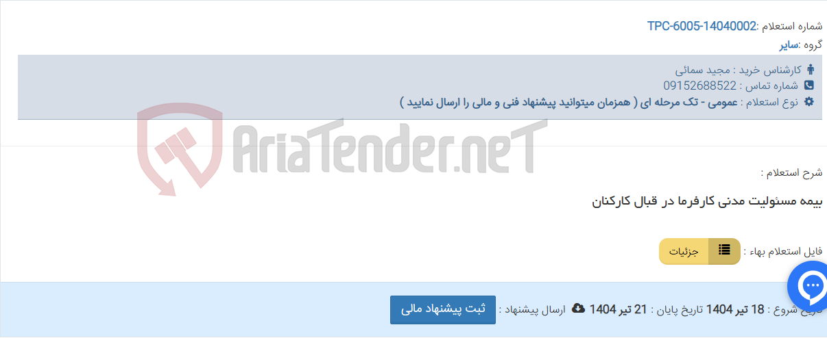 تصویر کوچک آگهی بیمه مسئولیت مدنی کارفرما در قبال کارکنان