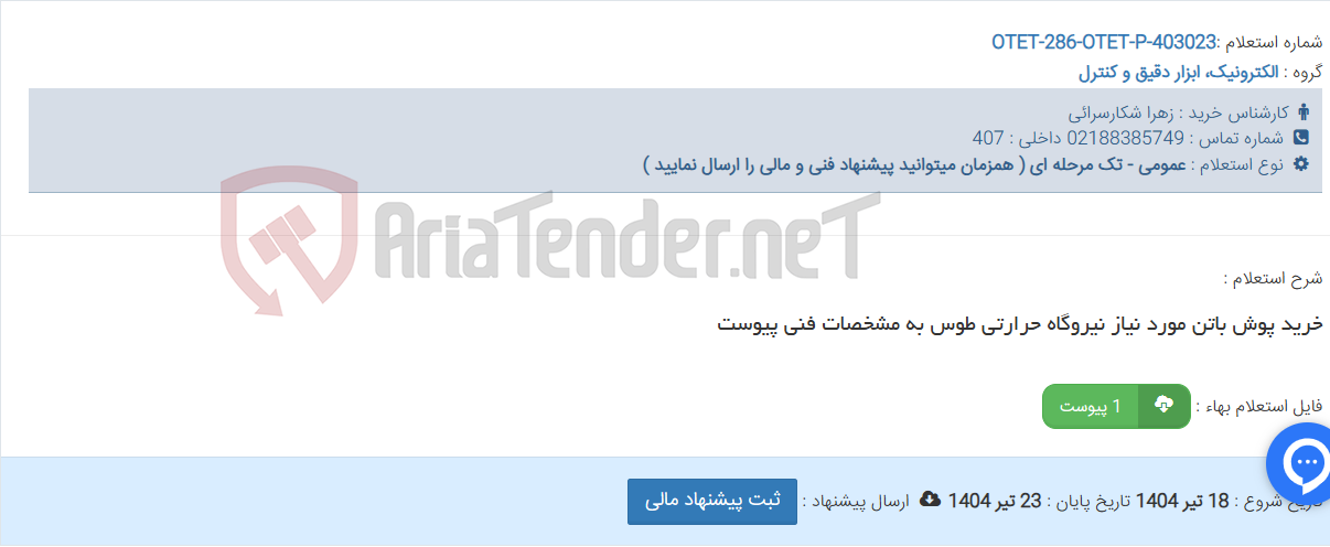 تصویر کوچک آگهی خرید پوش باتن مورد نیاز نیروگاه حرارتی طوس به مشخصات فنی پیوست
