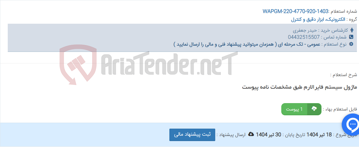 تصویر کوچک آگهی ماژول سیستم فایرالارم طبق مشخصات نامه پیوست
