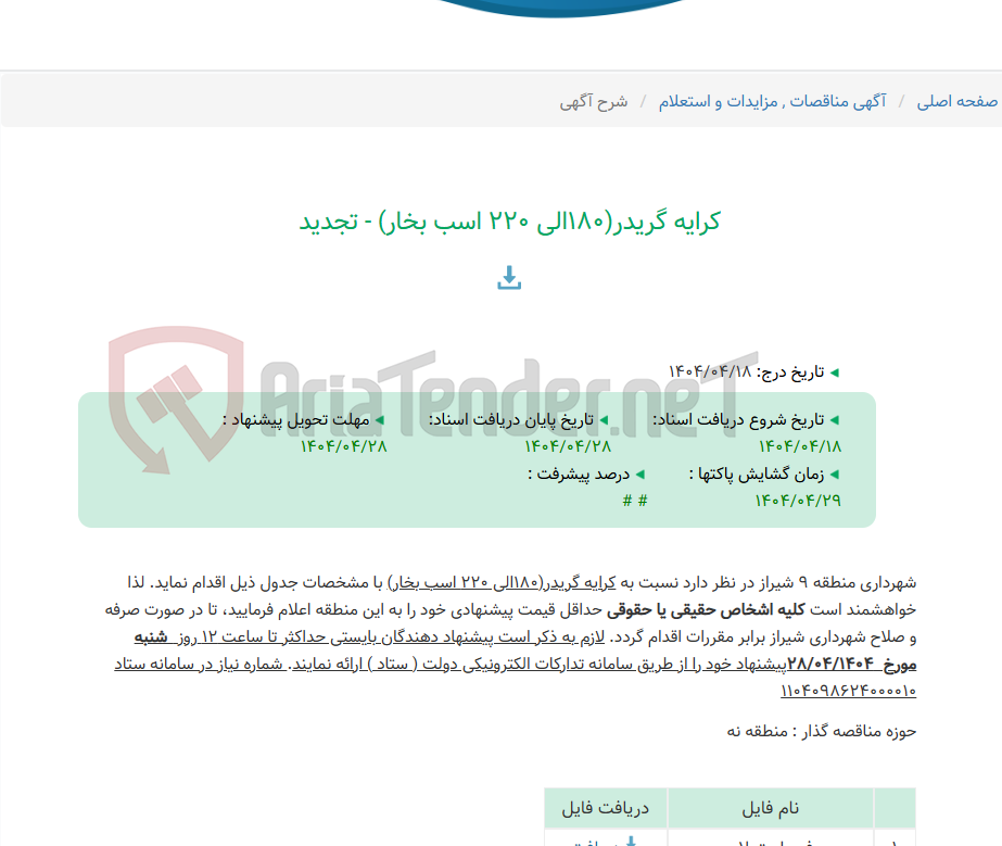 تصویر کوچک آگهی کرایه گریدر(180الی 220 اسب بخار) - تجدید