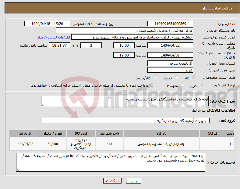 تصویر کوچک آگهی نیاز انتخاب تامین کننده-لوله های بیوشیمی آزمایشگاهی طبق لیست پیوستی