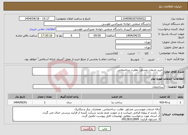 تصویر کوچک آگهی نیاز انتخاب تامین کننده-خرید خدمات مشاور، نظارت ساختمانی 