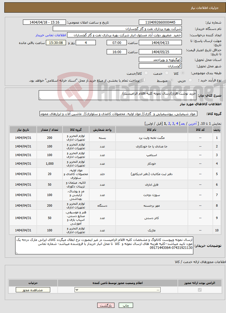 تصویر کوچک آگهی نیاز انتخاب تامین کننده-خرید نوشت افزار(ارسال نمونه کلیه اقلام الزامیست)