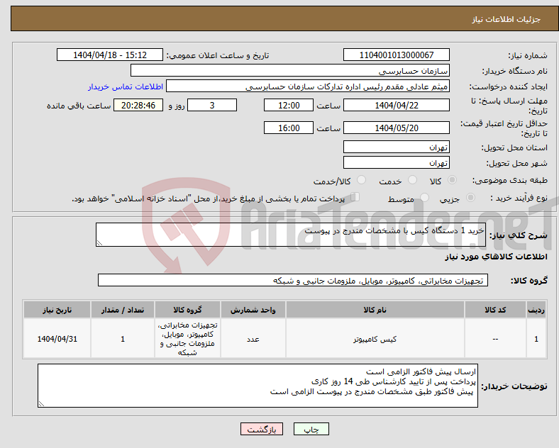 تصویر کوچک آگهی نیاز انتخاب تامین کننده-خرید 1 دستگاه کیس با مشخصات مندرج در پیوست