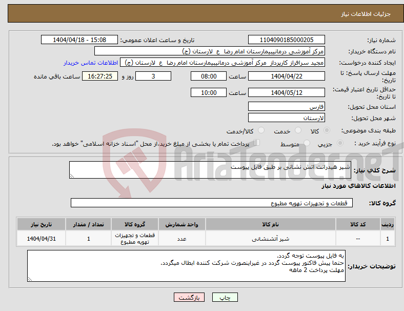 تصویر کوچک آگهی نیاز انتخاب تامین کننده-شیر هیدرانت اتش نشانی بر طبق فایل پیوست