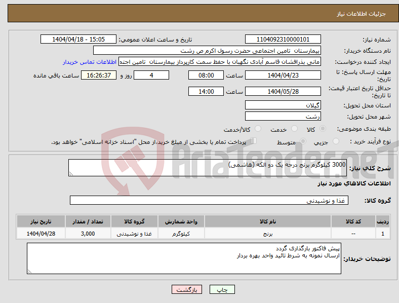 تصویر کوچک آگهی نیاز انتخاب تامین کننده-3000 کیلوگرم برنج درجه یک دو الکه (هاشمی)