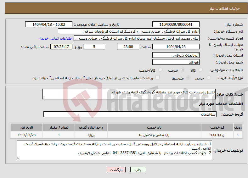 تصویر کوچک آگهی نیاز انتخاب تامین کننده-تکمیل زیرساخت های مورد نیاز منطقه گردشگری قلعه پشتو هوراند