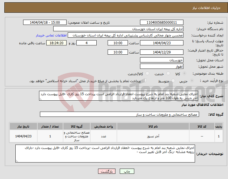تصویر کوچک آگهی نیاز انتخاب تامین کننده-اجرای نمایی شعبه بند امام به شرح پیوست انعقاد قرارداد الزامی است پرداخت 15 روز کاری -فایل پیوست دارد اجر چینی به طول 100 متر و ارتفاع یک متردارد 