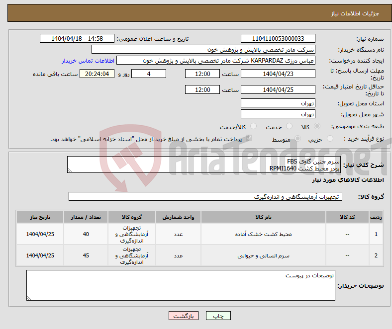 تصویر کوچک آگهی نیاز انتخاب تامین کننده-سرم جنین گاوی FBS پودر محیط کشت RPMI1640