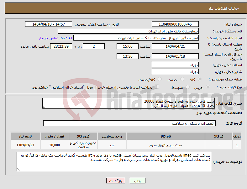 تصویر کوچک آگهی نیاز انتخاب تامین کننده-ست کامل سرم به همراه سوزن تعداد 20000 تعداد 15 عدد به عنوان نمونه ارسال گردد. 