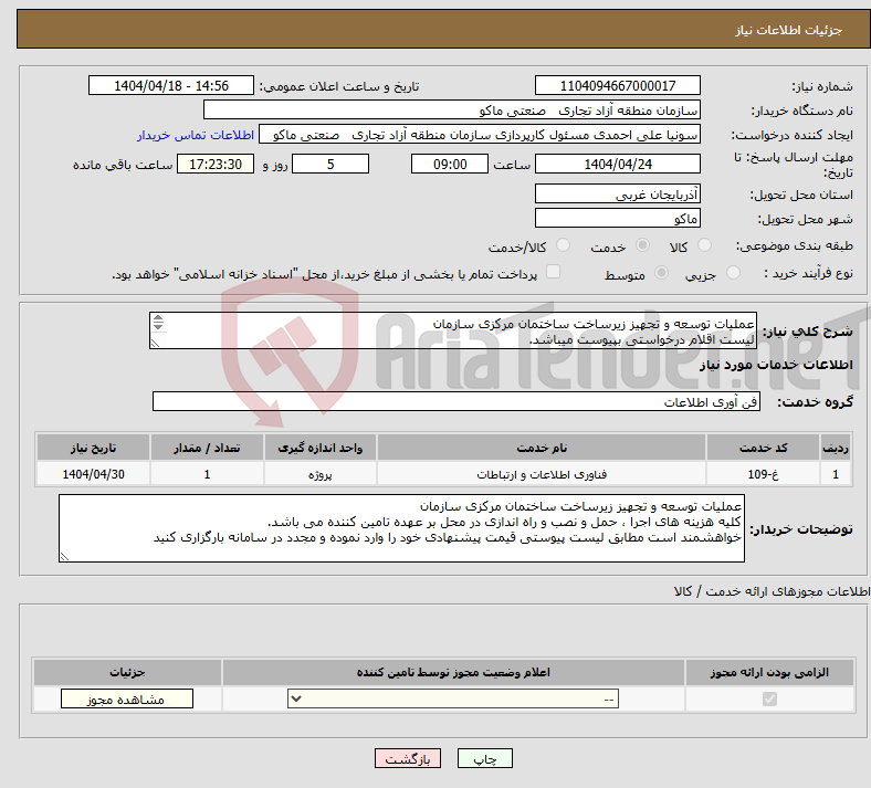 تصویر کوچک آگهی نیاز انتخاب تامین کننده-عملیات توسعه و تجهیز زیرساخت ساختمان مرکزی سازمان لیست اقلام درخواستی بپیوست میباشد. 