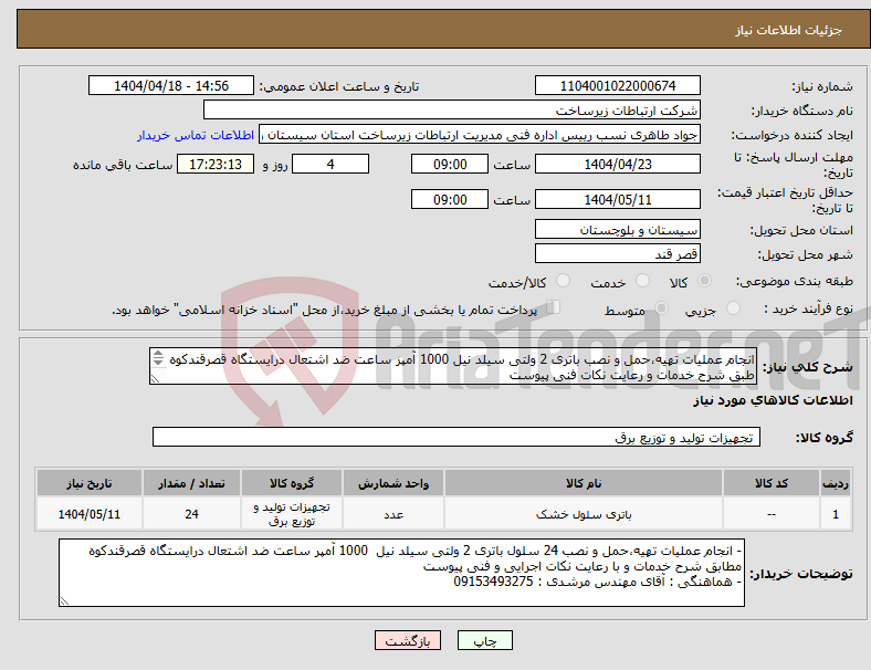 تصویر کوچک آگهی نیاز انتخاب تامین کننده-انجام عملیات تهیه،حمل و نصب باتری 2 ولتی سیلد نیل 1000 آمپر ساعت ضد اشتعال درایستگاه قصرقندکوه طبق شرح خدمات و رعایت نکات فنی پیوست 