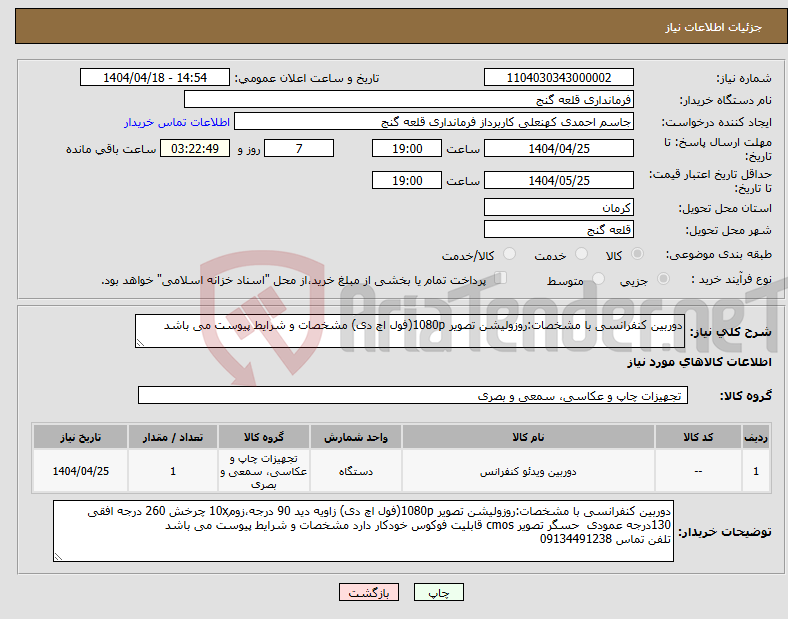 تصویر کوچک آگهی نیاز انتخاب تامین کننده-دوربین کنفرانسی با مشخصات:روزولیشن تصویر 1080p(فول اچ دی) مشخصات و شرایط پیوست می باشد
