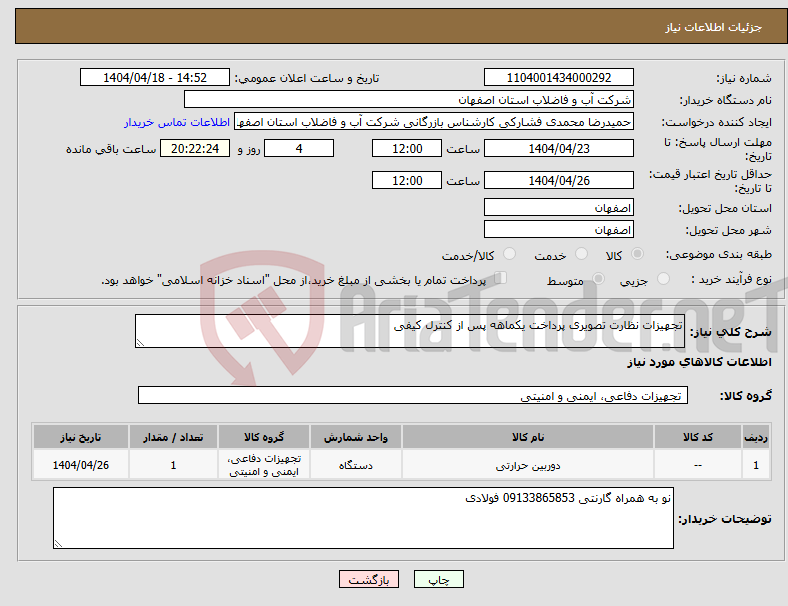 تصویر کوچک آگهی نیاز انتخاب تامین کننده-تجهیزات نظارت تصویری پرداخت یکماهه پس از کنترل کیفی