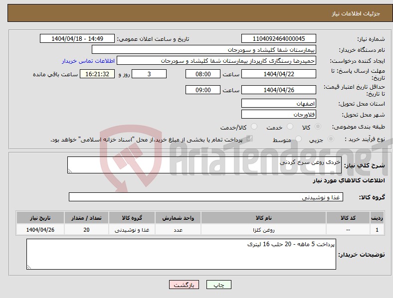 تصویر کوچک آگهی نیاز انتخاب تامین کننده-خردی روغن سرخ کردنی